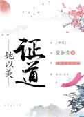 她以美证道[综神话]